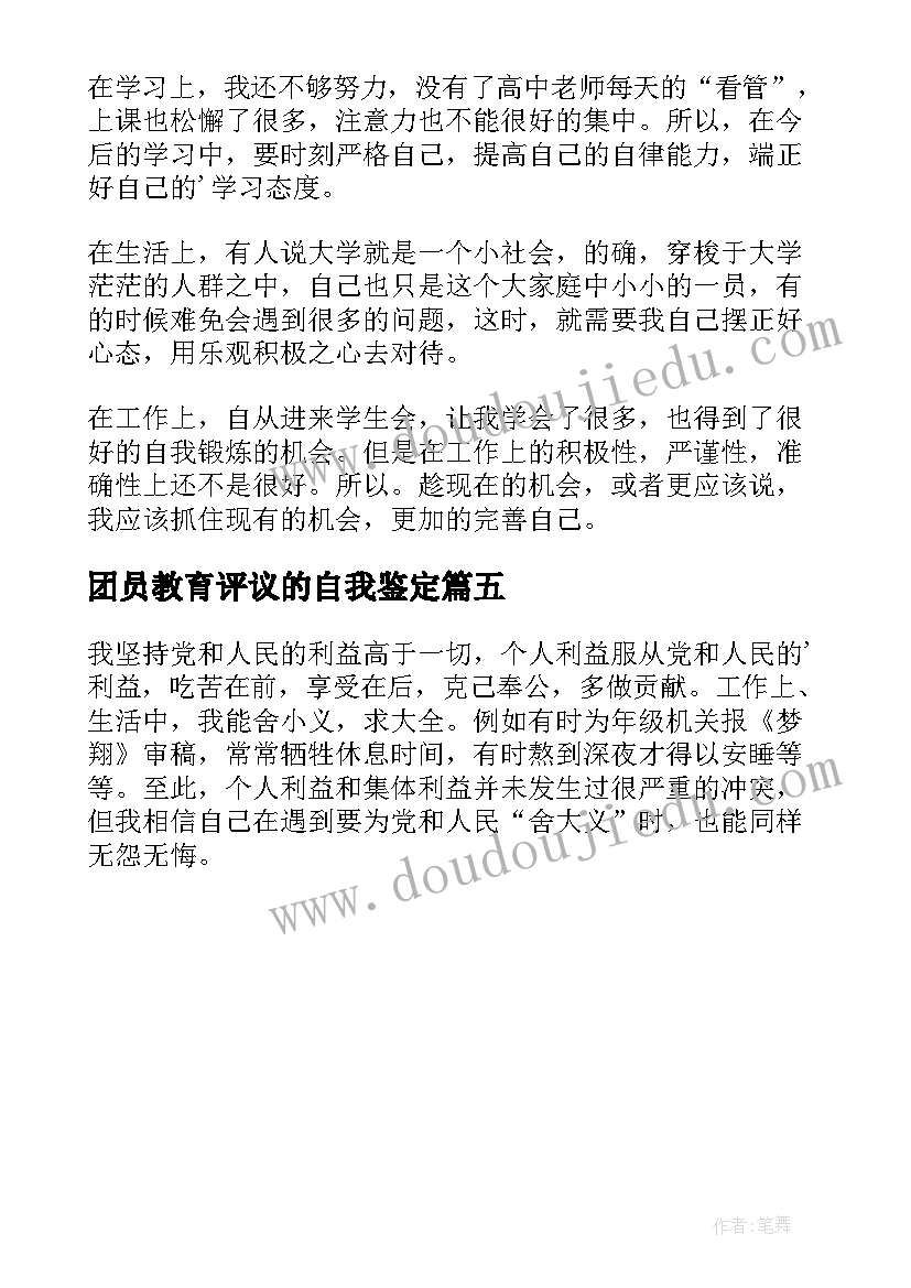 团员教育评议的自我鉴定(实用5篇)