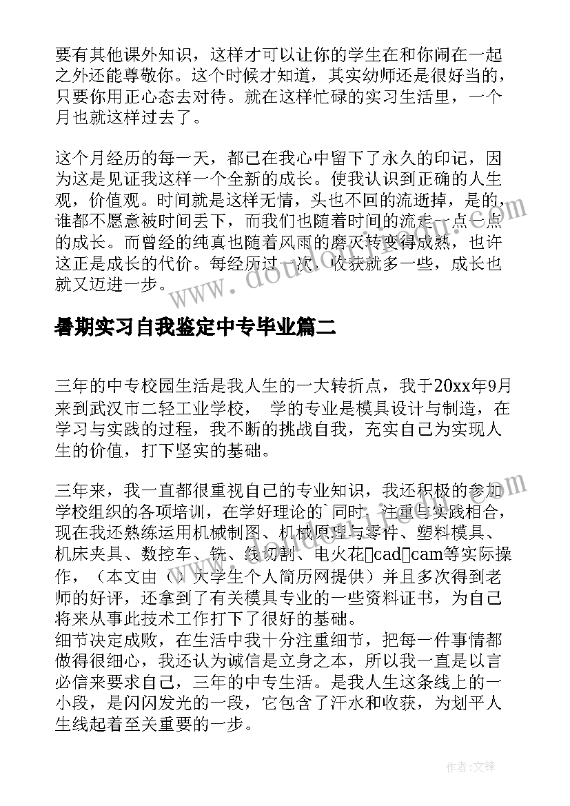 最新暑期实习自我鉴定中专毕业(汇总5篇)