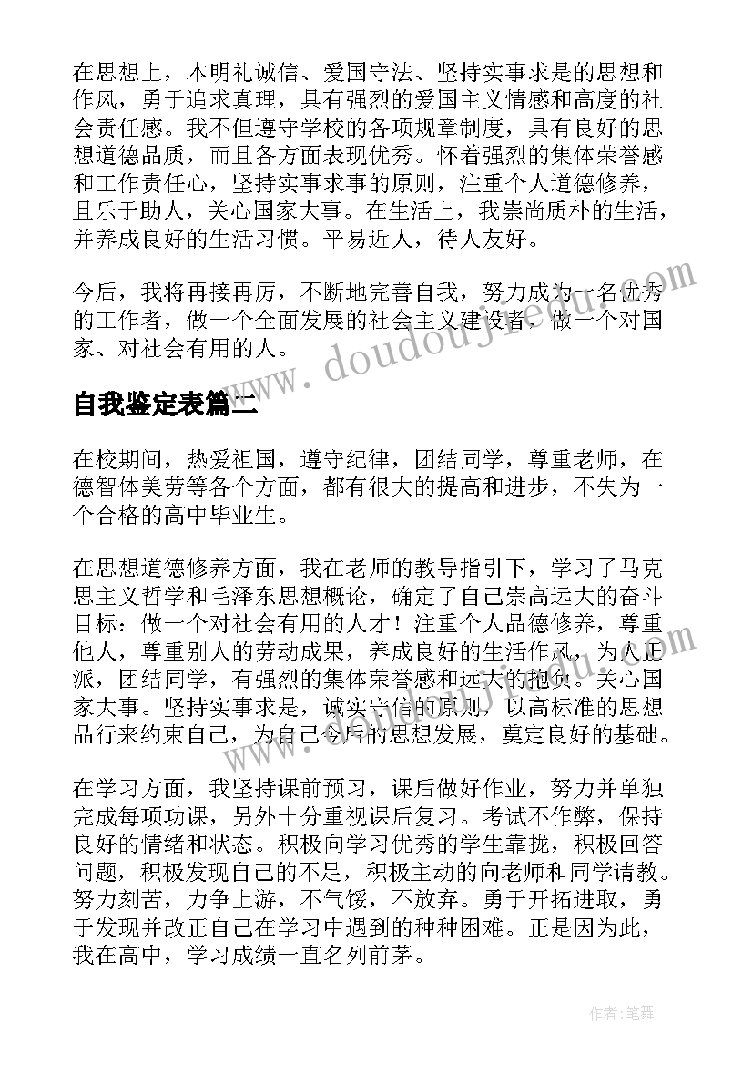 自我鉴定表(精选7篇)