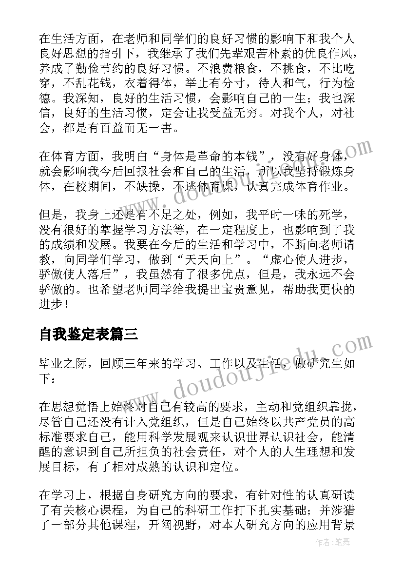 自我鉴定表(精选7篇)