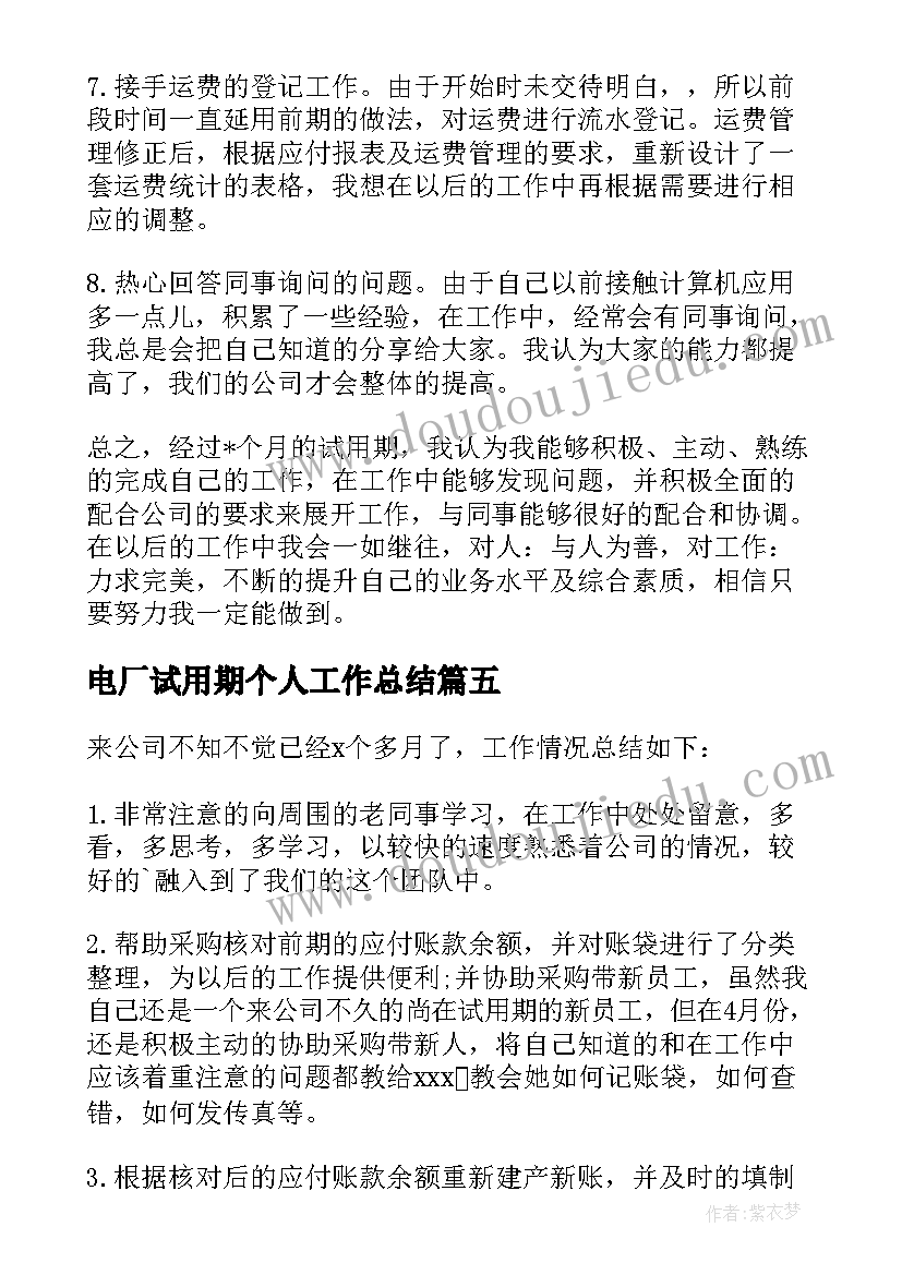 电厂试用期个人工作总结(优质5篇)