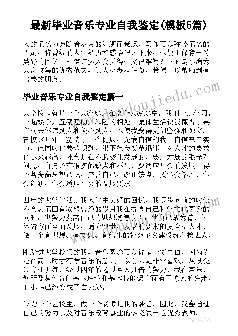 最新毕业音乐专业自我鉴定(模板5篇)