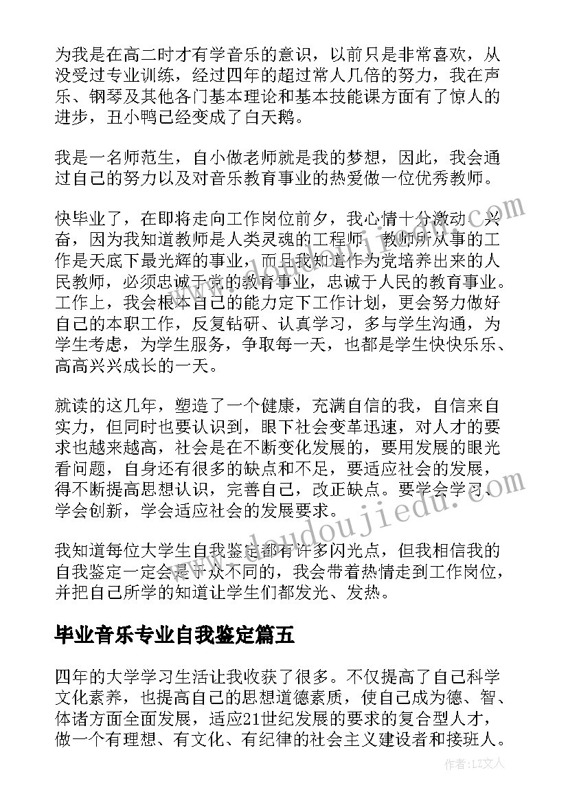 最新毕业音乐专业自我鉴定(模板5篇)