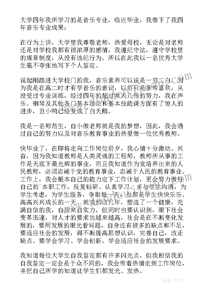 最新毕业音乐专业自我鉴定(模板5篇)