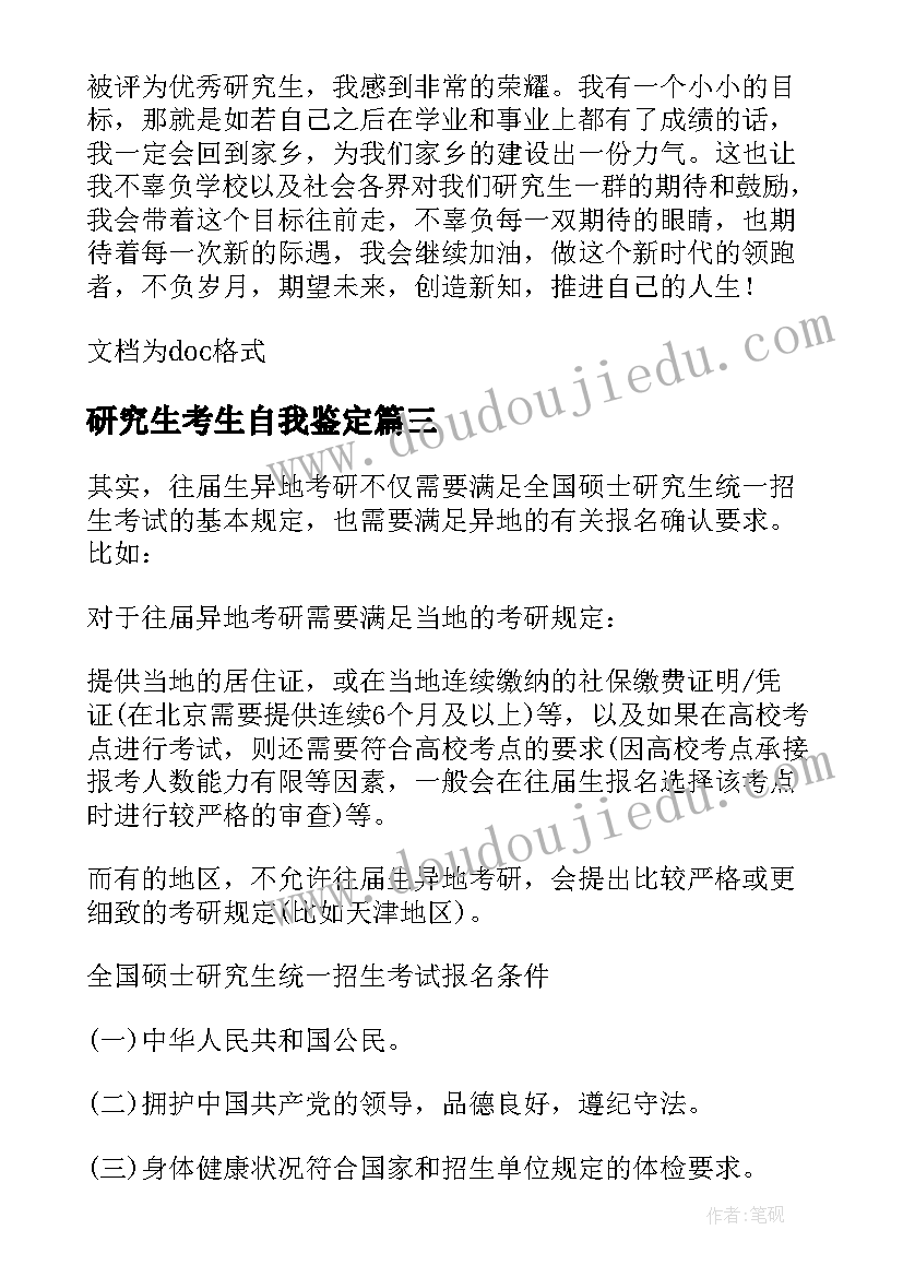 研究生考生自我鉴定 考研往届生自我鉴定(汇总5篇)