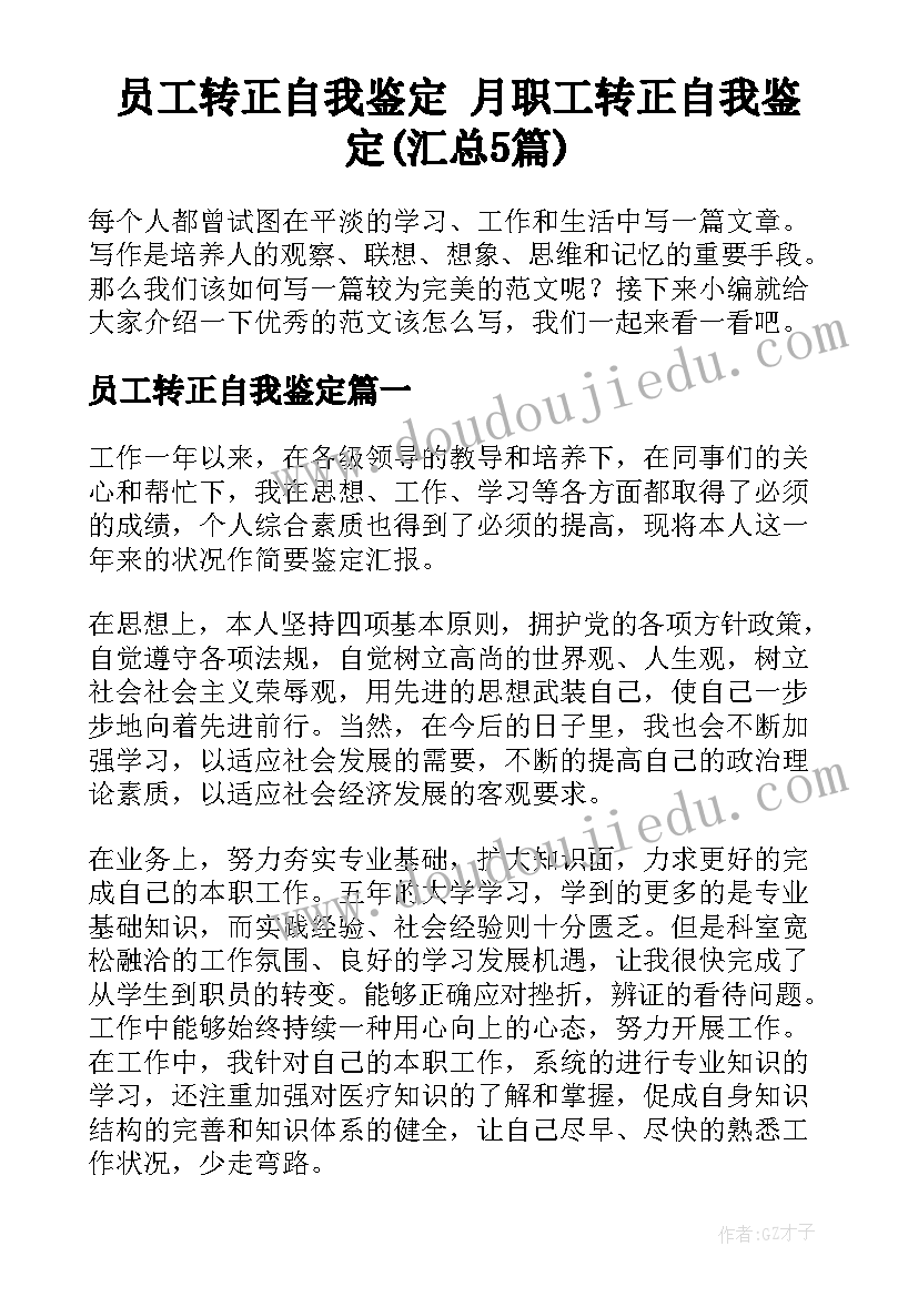 员工转正自我鉴定 月职工转正自我鉴定(汇总5篇)