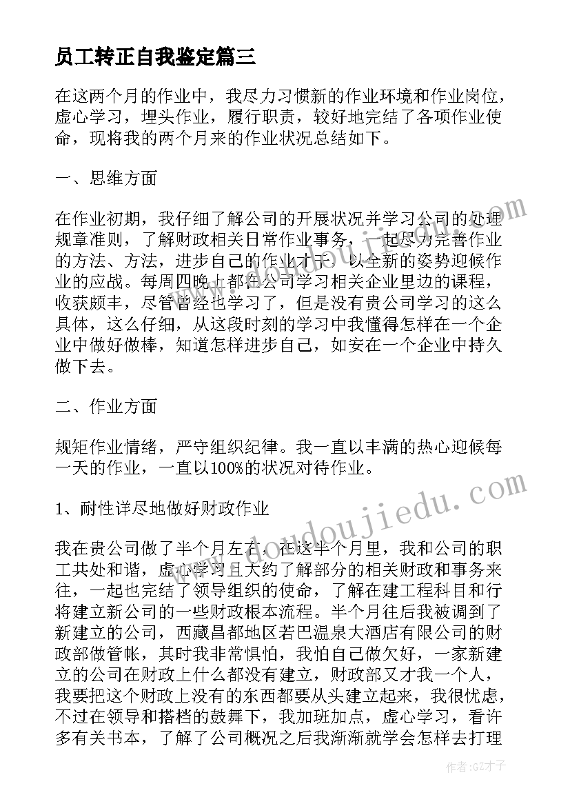 员工转正自我鉴定 月职工转正自我鉴定(汇总5篇)