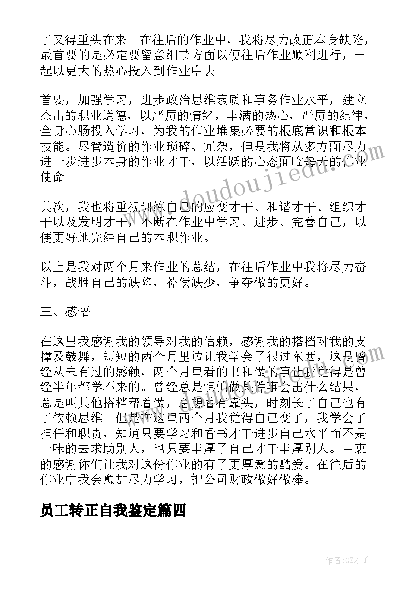 员工转正自我鉴定 月职工转正自我鉴定(汇总5篇)