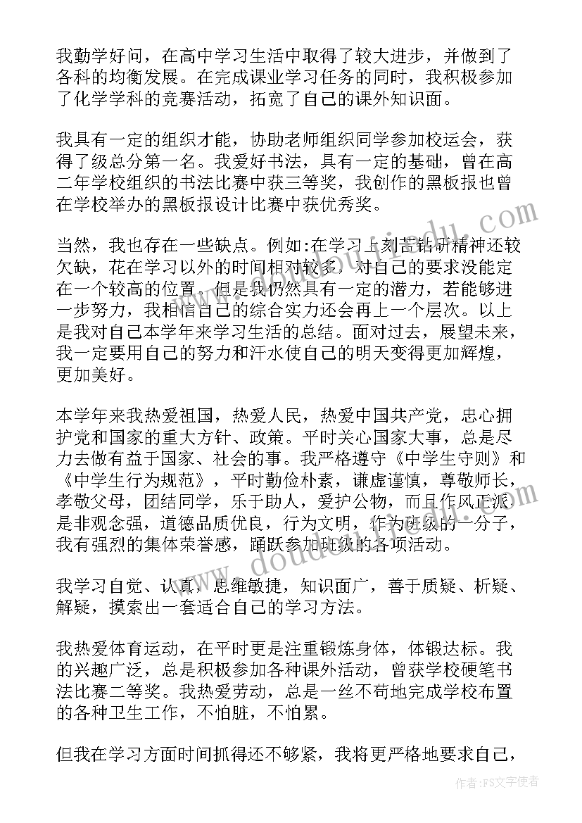 2023年自我鉴定高中篇(模板8篇)