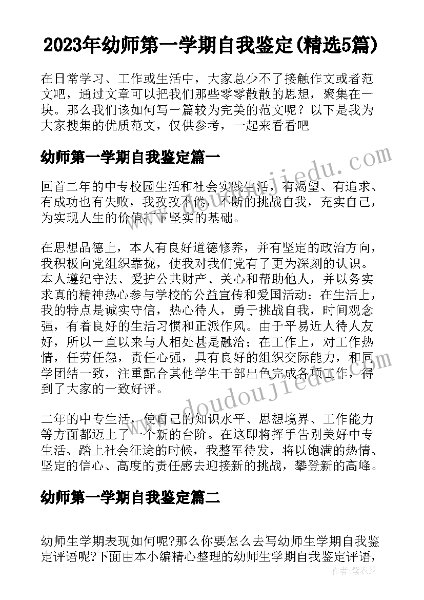 2023年幼师第一学期自我鉴定(精选5篇)