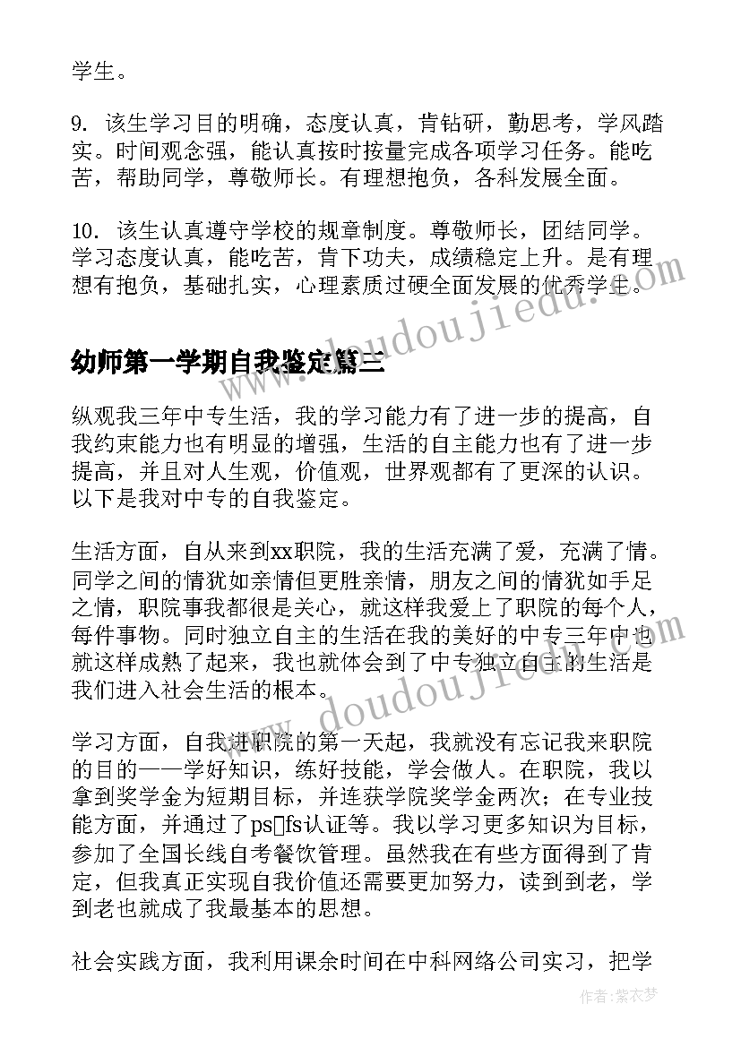 2023年幼师第一学期自我鉴定(精选5篇)