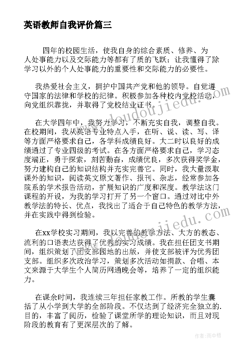 英语教师自我评价(优秀5篇)