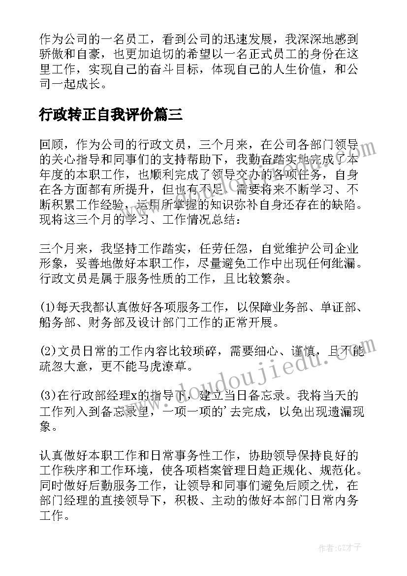 最新行政转正自我评价(通用5篇)