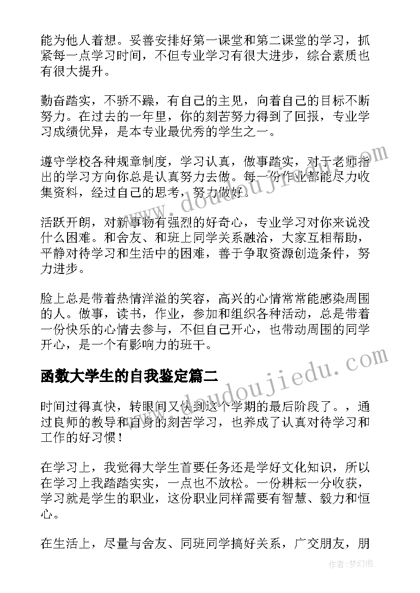 最新函数大学生的自我鉴定(汇总6篇)