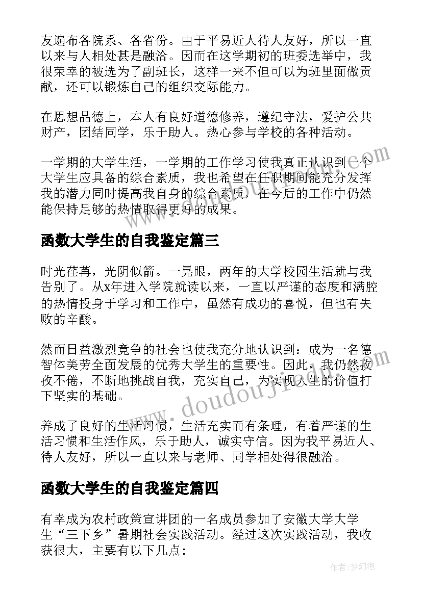 最新函数大学生的自我鉴定(汇总6篇)