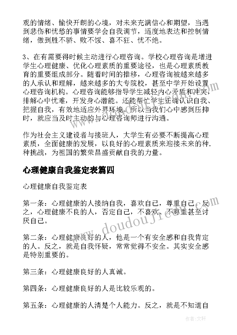 最新心理健康自我鉴定表 心理健康教育个人自我鉴定(通用5篇)