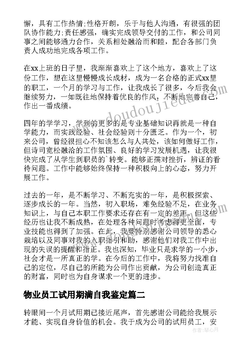 物业员工试用期满自我鉴定 员工试用期满自我鉴定(模板5篇)