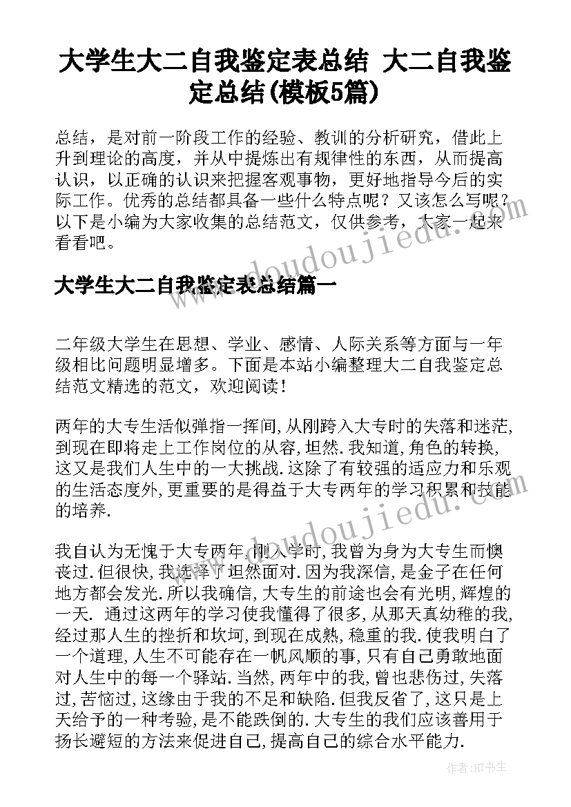 大学生大二自我鉴定表总结 大二自我鉴定总结(模板5篇)