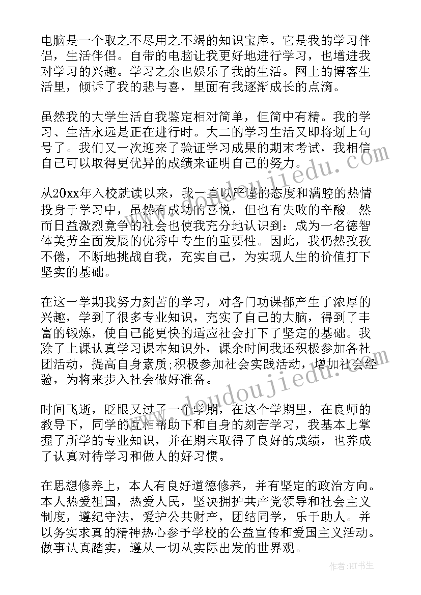 大学生大二自我鉴定表总结 大二自我鉴定总结(模板5篇)