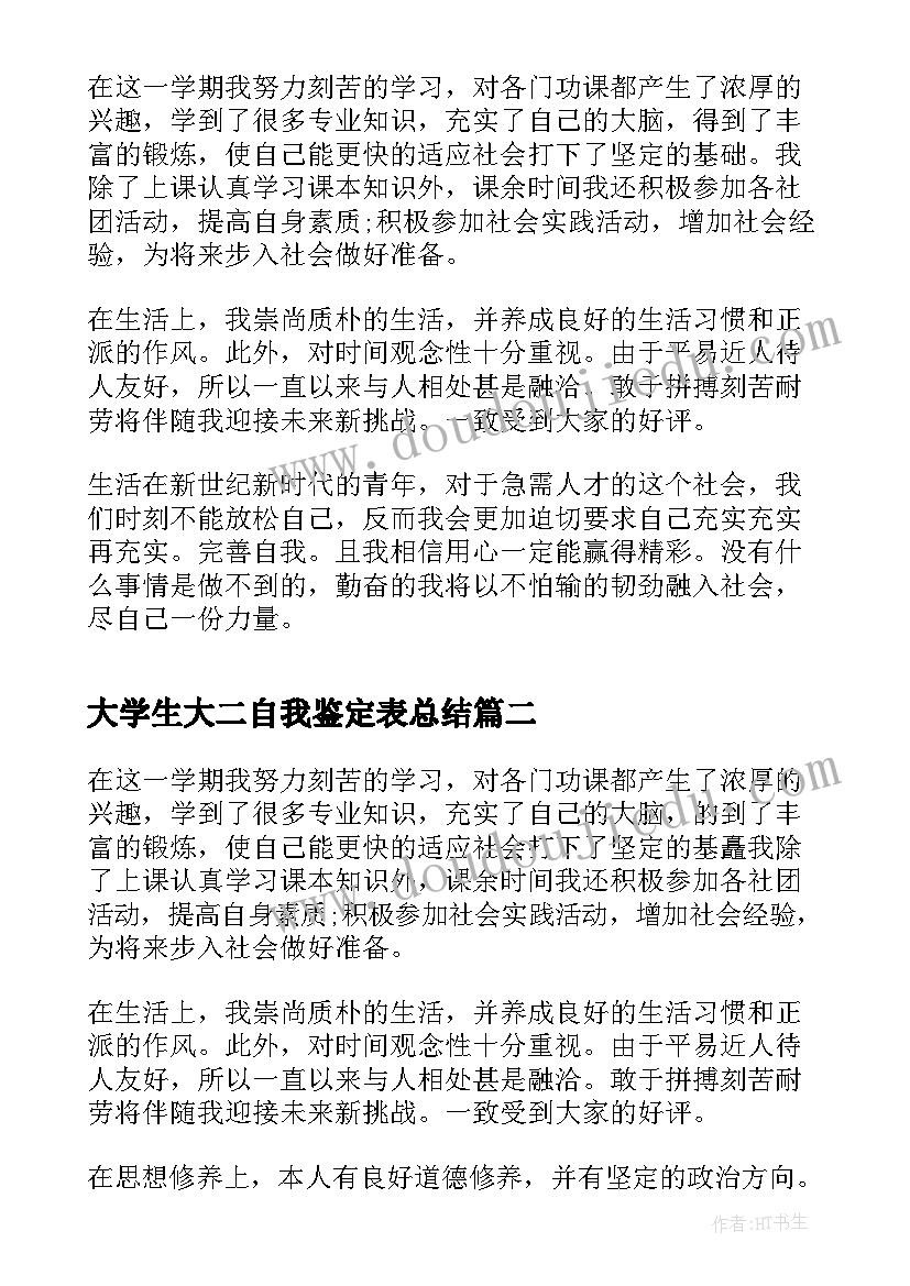 大学生大二自我鉴定表总结 大二自我鉴定总结(模板5篇)