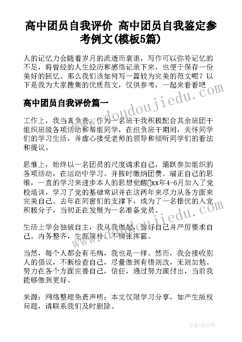 高中团员自我评价 高中团员自我鉴定参考例文(模板5篇)