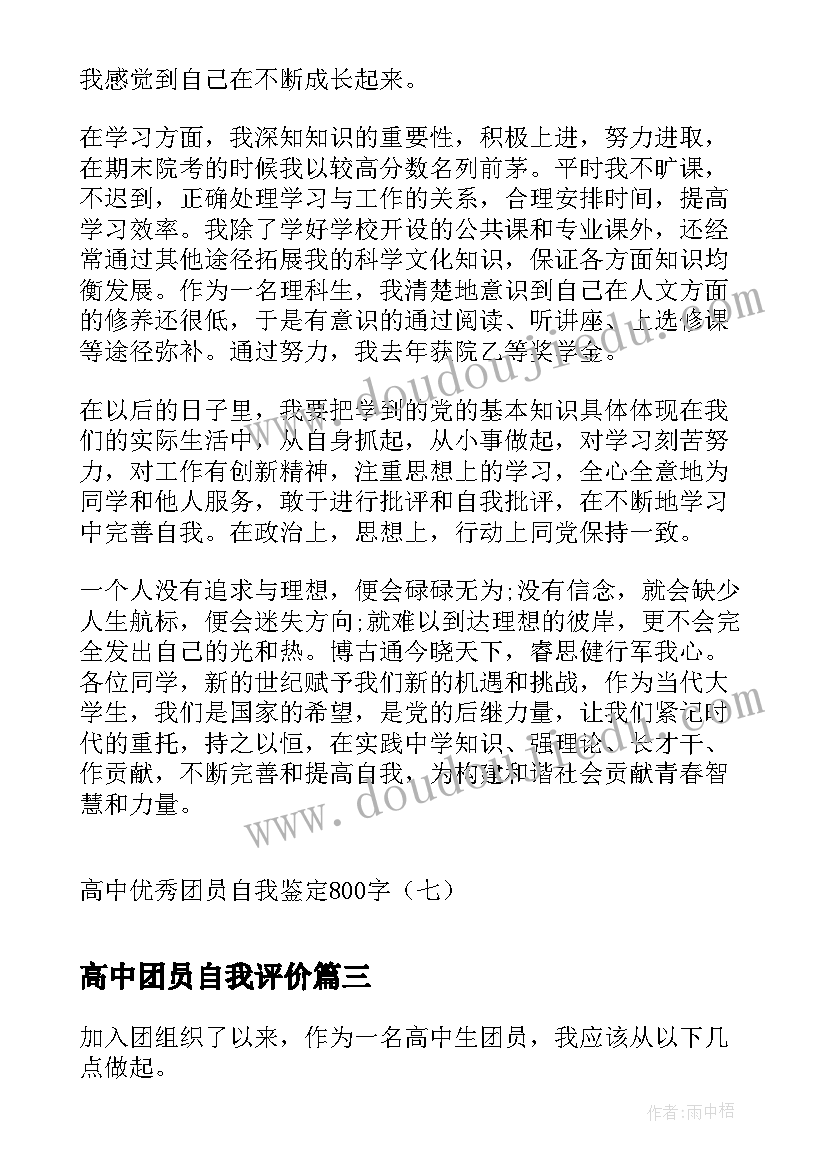 高中团员自我评价 高中团员自我鉴定参考例文(模板5篇)