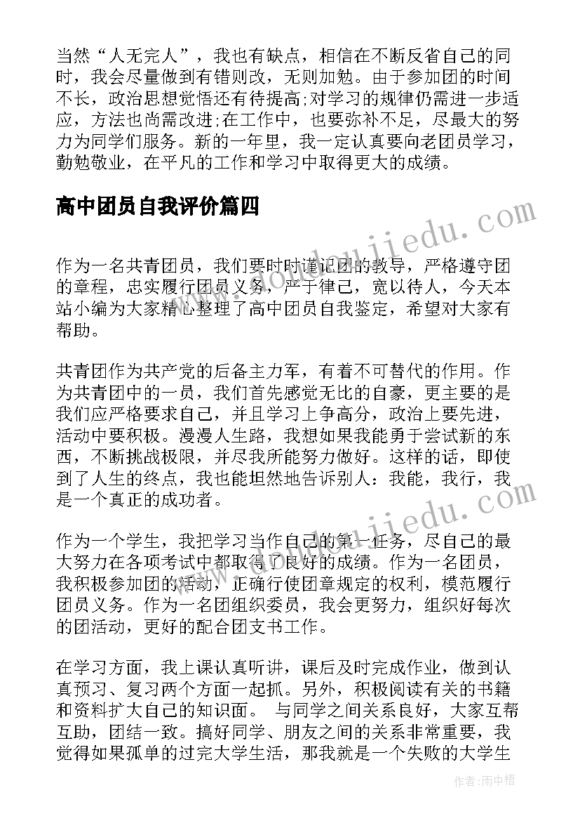 高中团员自我评价 高中团员自我鉴定参考例文(模板5篇)