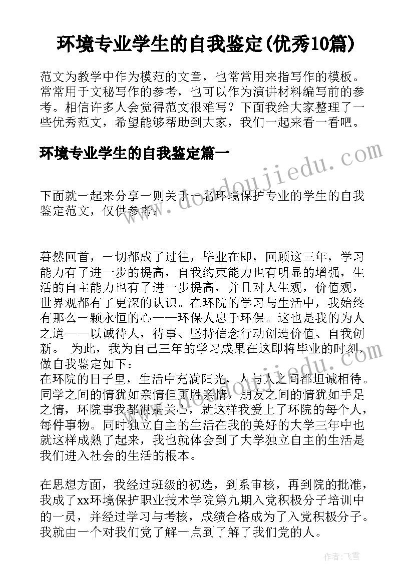 环境专业学生的自我鉴定(优秀10篇)