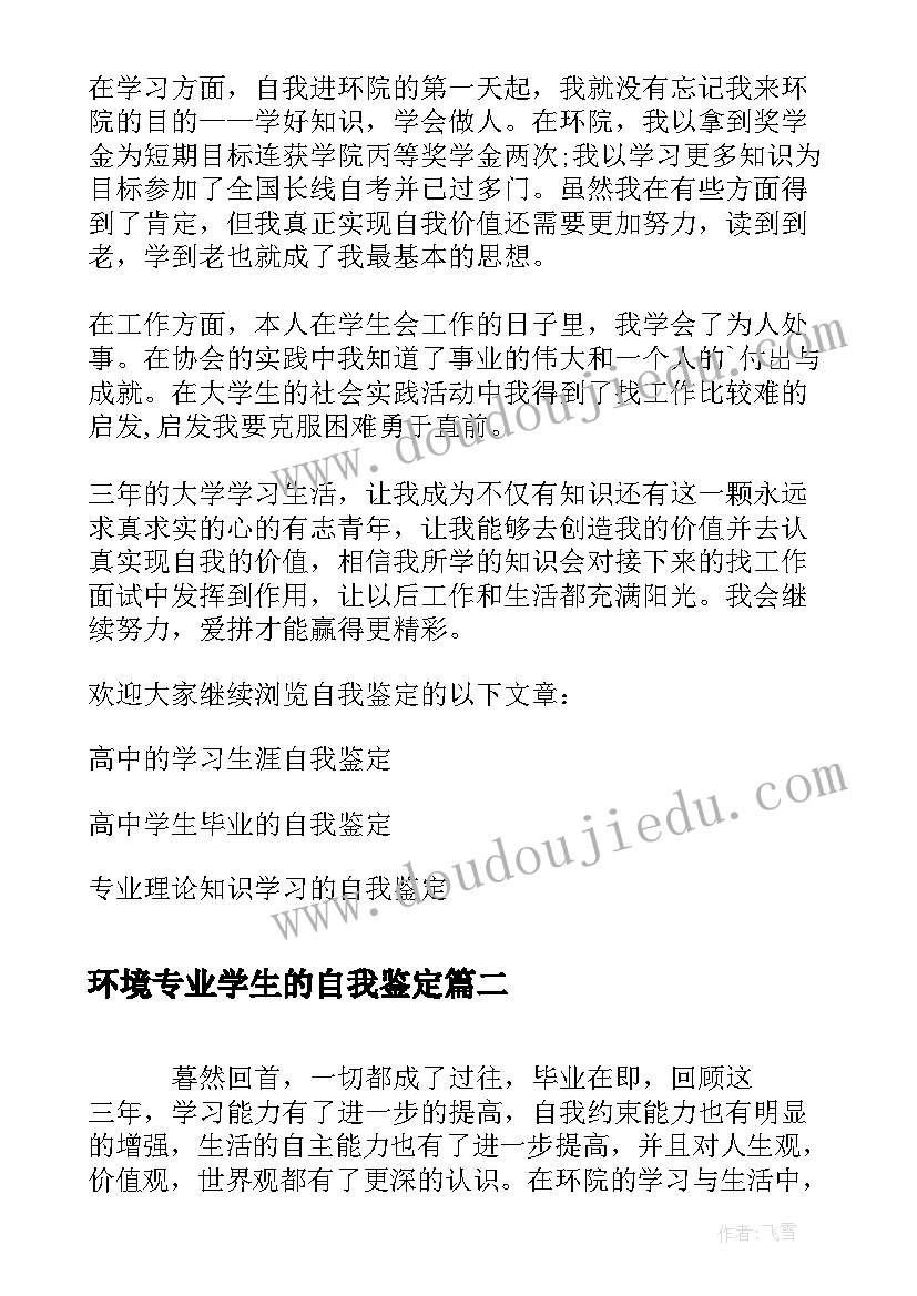 环境专业学生的自我鉴定(优秀10篇)