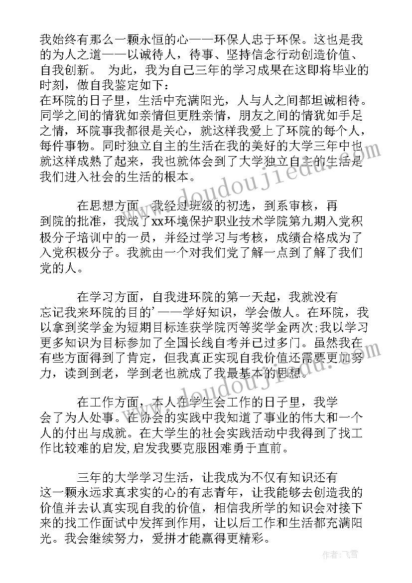 环境专业学生的自我鉴定(优秀10篇)