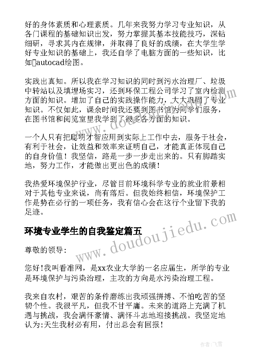 环境专业学生的自我鉴定(优秀10篇)