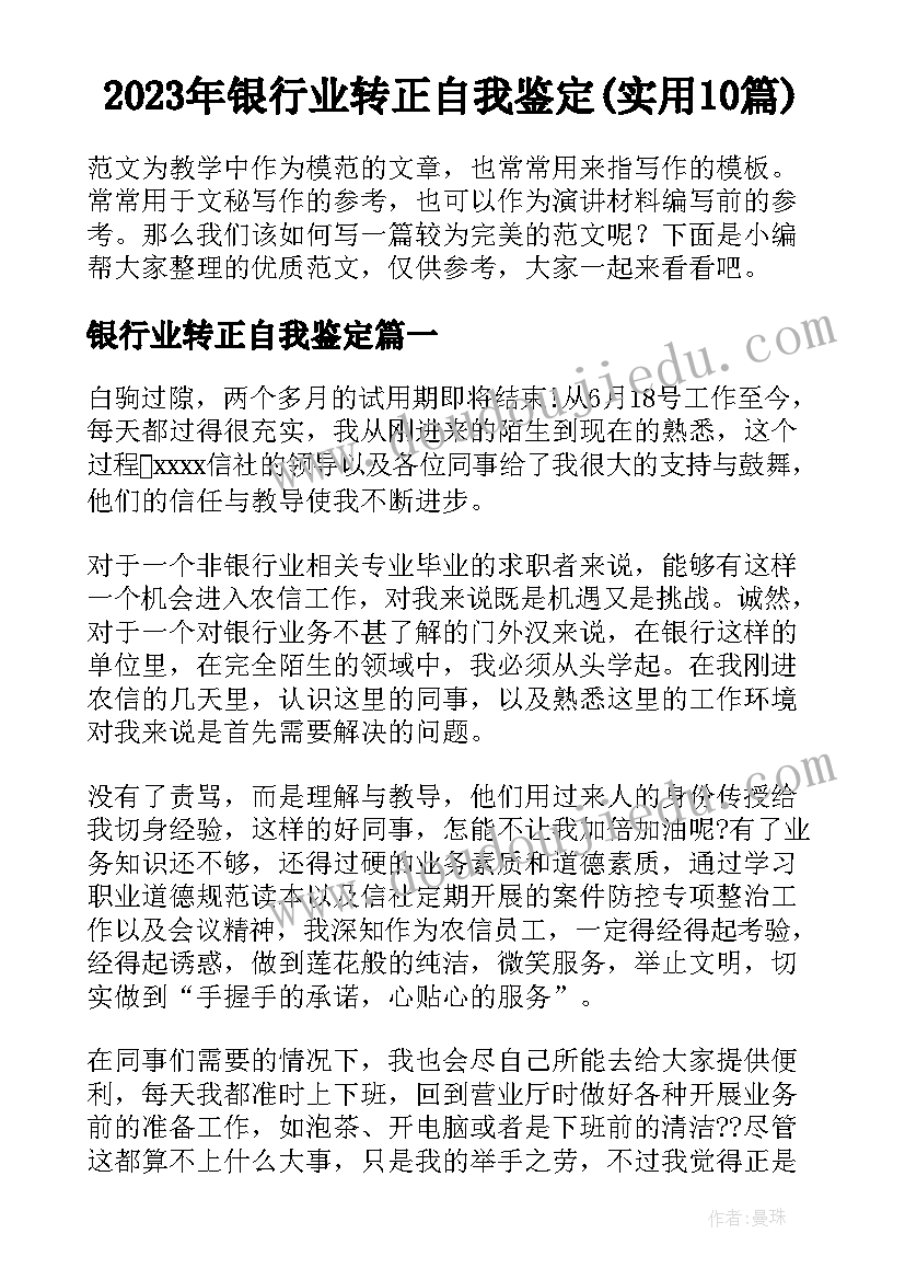 2023年银行业转正自我鉴定(实用10篇)