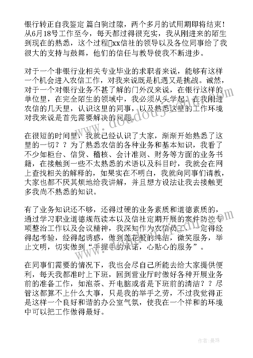 2023年银行业转正自我鉴定(实用10篇)