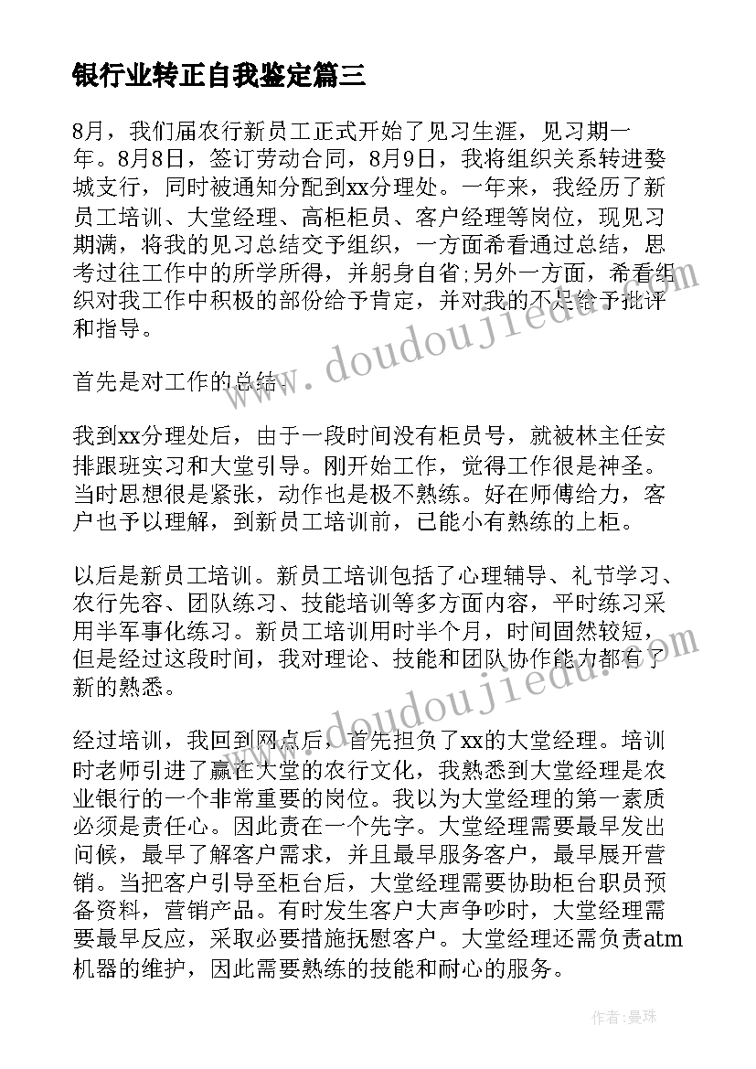 2023年银行业转正自我鉴定(实用10篇)