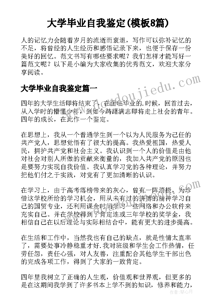 大学毕业自我鉴定(模板8篇)