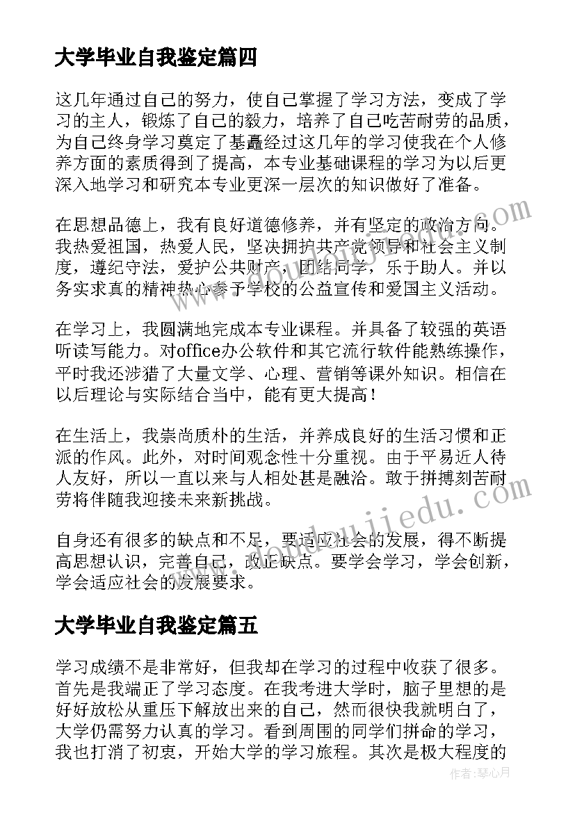 大学毕业自我鉴定(模板8篇)