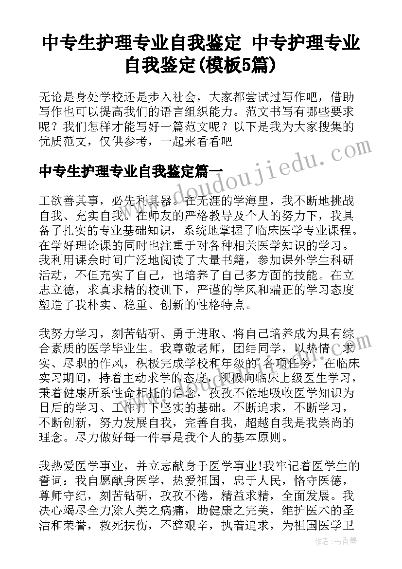 中专生护理专业自我鉴定 中专护理专业自我鉴定(模板5篇)