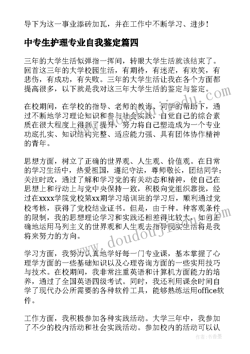 中专生护理专业自我鉴定 中专护理专业自我鉴定(模板5篇)