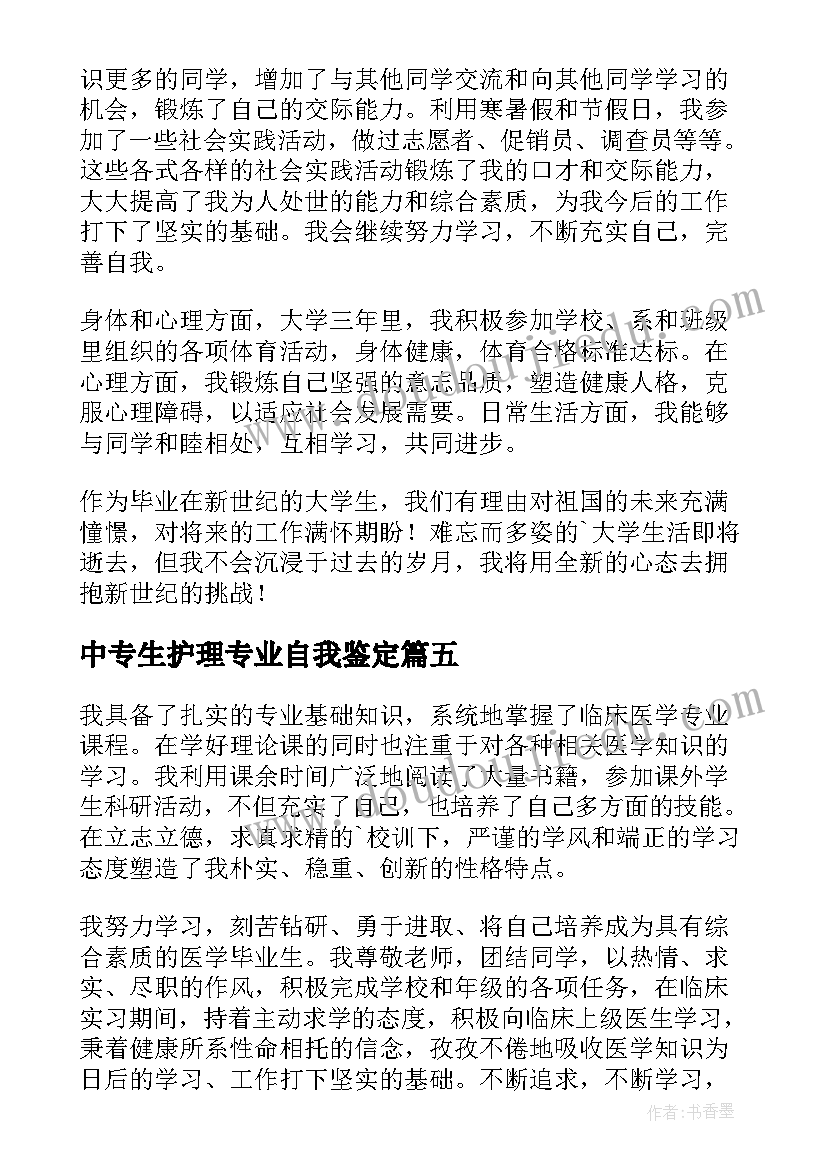 中专生护理专业自我鉴定 中专护理专业自我鉴定(模板5篇)