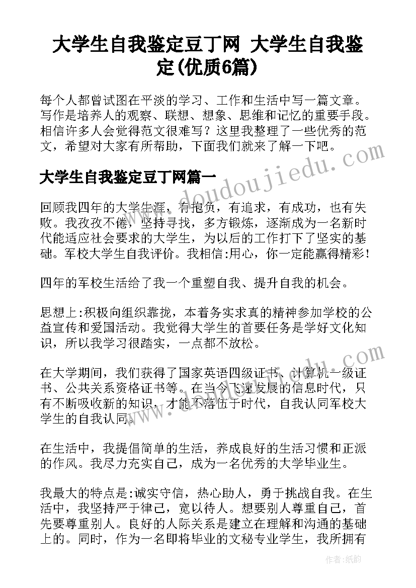 大学生自我鉴定豆丁网 大学生自我鉴定(优质6篇)