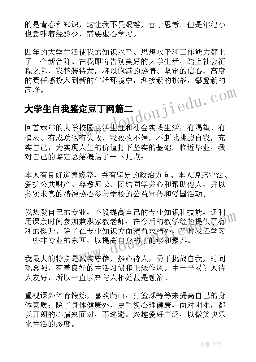 大学生自我鉴定豆丁网 大学生自我鉴定(优质6篇)