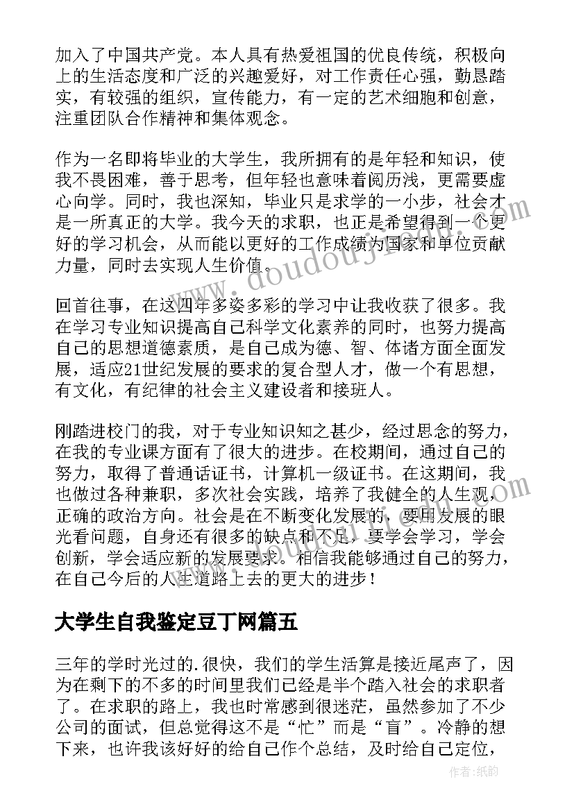 大学生自我鉴定豆丁网 大学生自我鉴定(优质6篇)