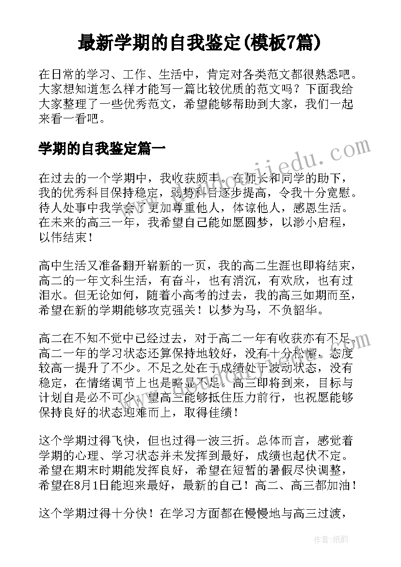 最新学期的自我鉴定(模板7篇)