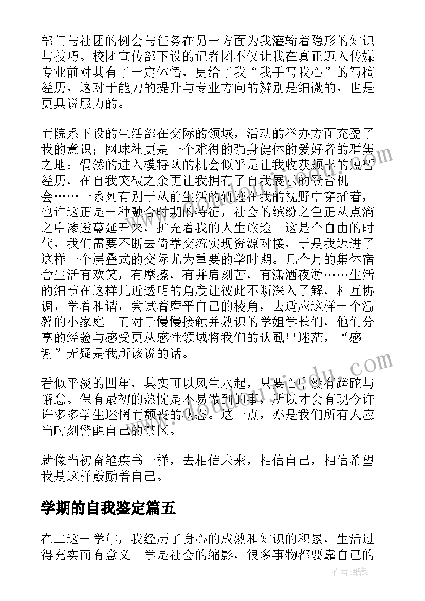 最新学期的自我鉴定(模板7篇)