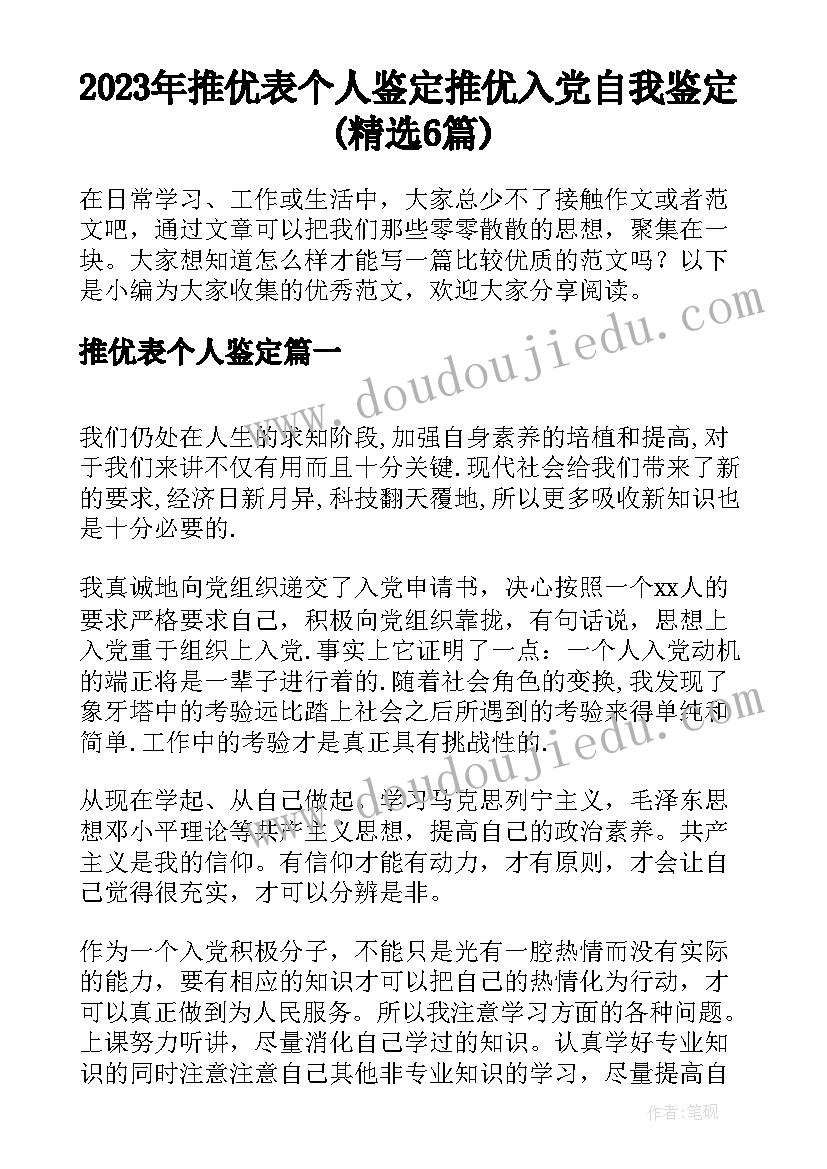 2023年推优表个人鉴定 推优入党自我鉴定(精选6篇)