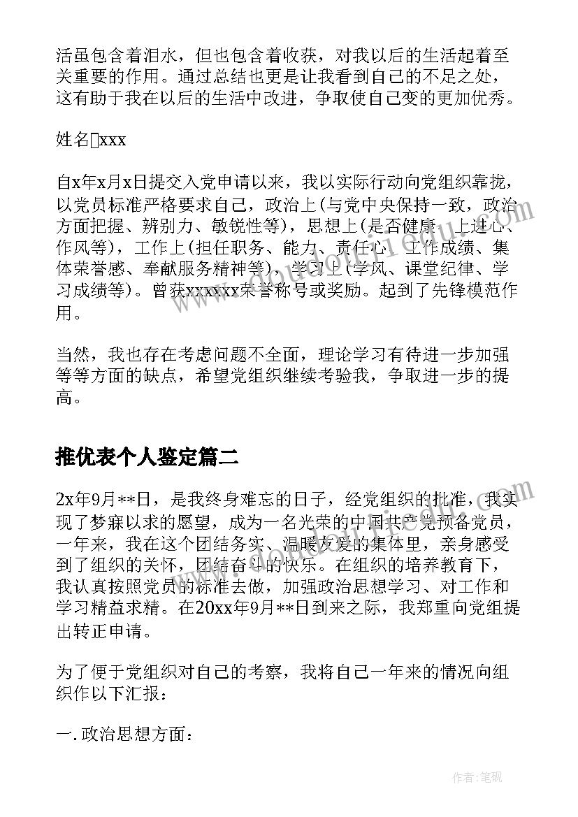 2023年推优表个人鉴定 推优入党自我鉴定(精选6篇)