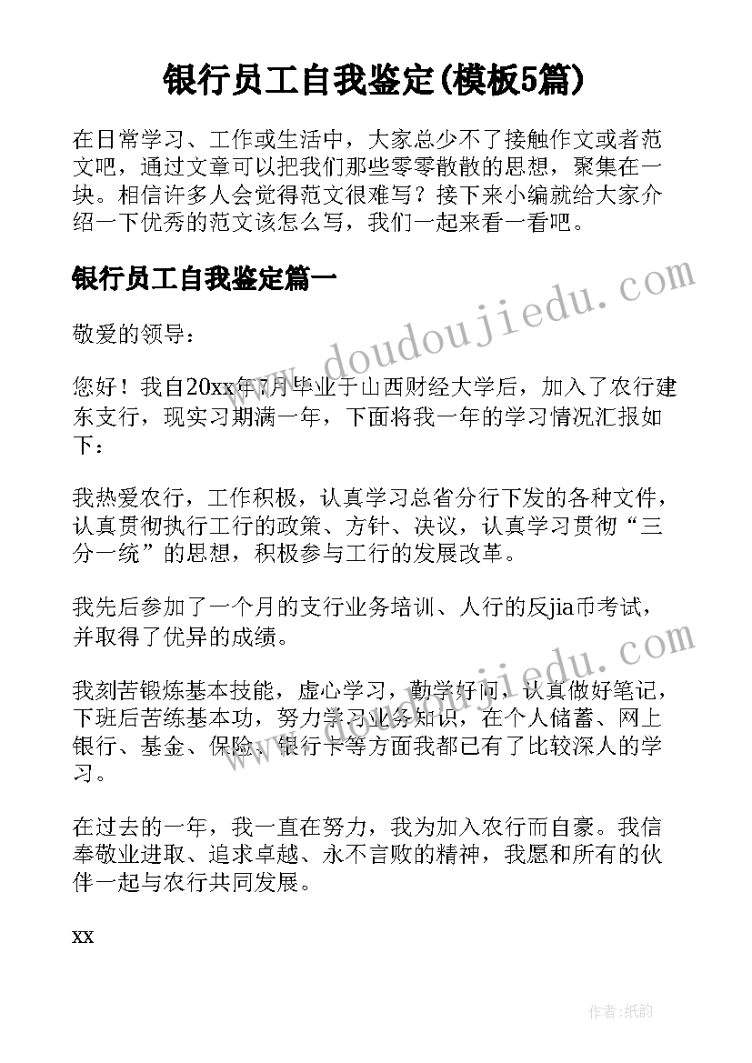 银行员工自我鉴定(模板5篇)