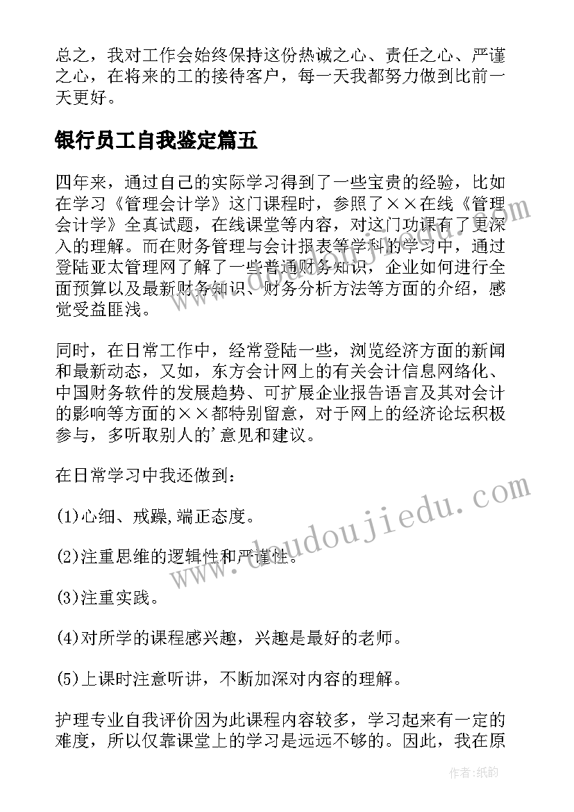 银行员工自我鉴定(模板5篇)