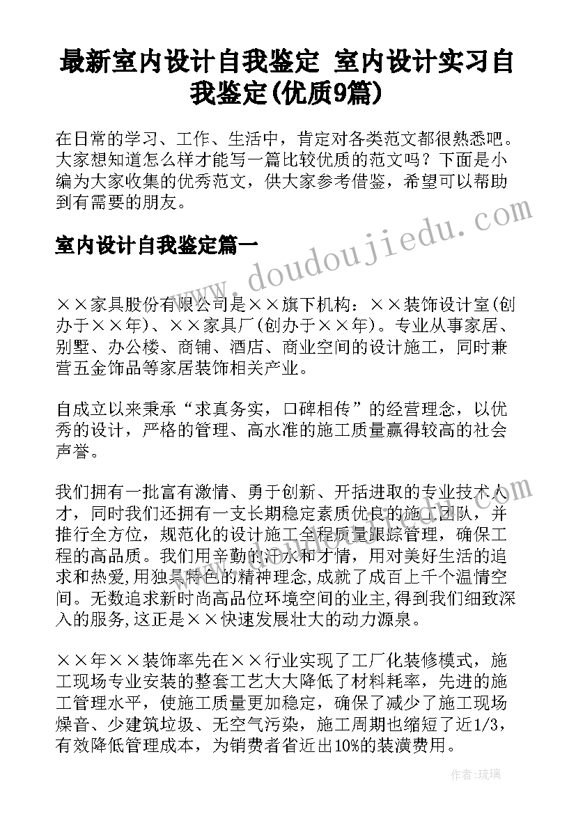 最新室内设计自我鉴定 室内设计实习自我鉴定(优质9篇)