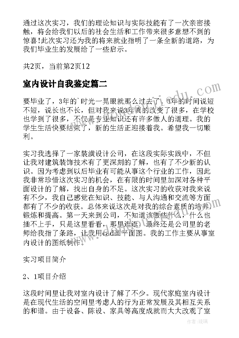 最新室内设计自我鉴定 室内设计实习自我鉴定(优质9篇)